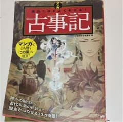 マンガ面白いほどよくわかる! 古事記のサムネイル