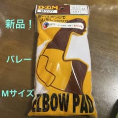 新品！　D&M バレーボール　肘サポーター　白　M サイズ　1個のサムネイル