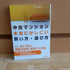 中古マンション本当にかしこい買い方・選び方のサムネイル