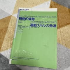 機能的運動スキルの正常な発達のサムネイル