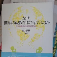 なぜ世界の幼児教育・保育を学ぶのか = Why do we learn Ear…のサムネイル