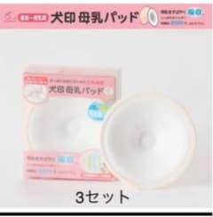 （こはる様専用）犬印　母乳パッド　3セット（繰り返し使用可）のサムネイル