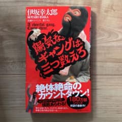陽気なギャングは三つ数えろ☆伊坂幸太郎☆文庫のサムネイル