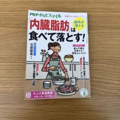6/4限定セール 本 PHPからだスマイル 「内臓脂肪」は食べて落とす！のサムネイル