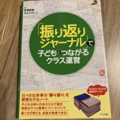 「振り返りジャーナル」で子どもとつながるクラス運営のサムネイル