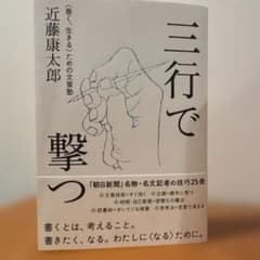 三行で撃つ <善く、生きる>ための文章塾のサムネイル