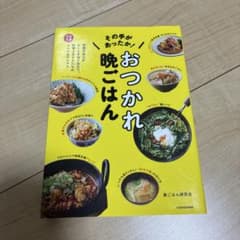 その手があったか! おつかれ晩ごはん 時間や気力がないときほど役立つ、料理上手…のサムネイル