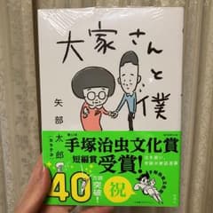 (専用)大家さんと僕のサムネイル