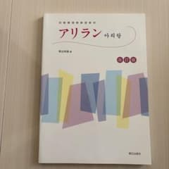アリラン 改訂版 初級韓国語教材のサムネイル