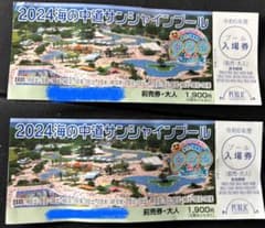 海の中道サンシャインプール入場券のサムネイル