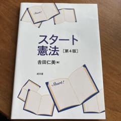 スタート憲法　4版のサムネイル