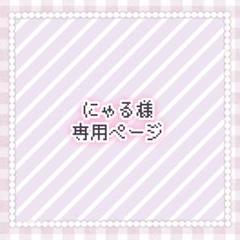 はにゃさま　専用ページ nya様お見積もり専用ページ - メルカリ