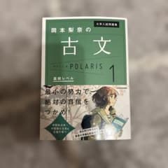 岡本梨奈の古文 POLARIS 1 基礎レベルのサムネイル