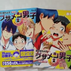 ブサメン男子♂ 2のサムネイル