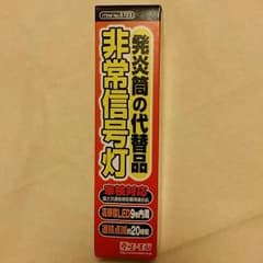 カー用品【新品】LED 非常信号灯　車検対応のサムネイル