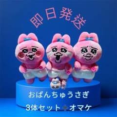 おぱんちゅうさぎ 3体セット＋オマケ