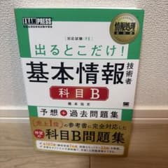 情報処理教科書 出るとこだけ!基本情報技術者[科目B]予想+過去問題集のサムネイル