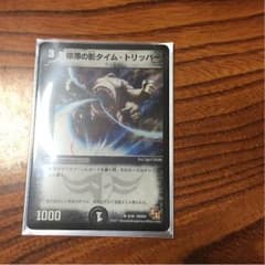 デュエルマスターズ 停滞の影タイム トリッパー 1枚のサムネイル