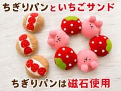 フェルト製 ちぎりパンといちごサンド おままごとのサムネイル