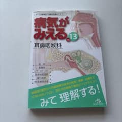 病気がみえる vol.13 耳鼻咽喉科のサムネイル