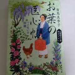 お葉の医心帖 つぐないの桔梗のサムネイル