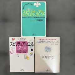 江原啓之 スピリチュアルシリーズ 文庫本 3冊セットのサムネイル