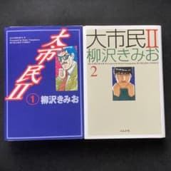【裁断済み】大市民2 全巻セットのサムネイル