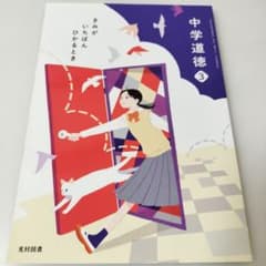中学道徳3　きみがいちばんひかるとき　光村図書のサムネイル