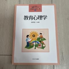 よくわかる！教職エクササイズ 2 教育心理学のサムネイル