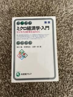ミクロ経済学・入門のサムネイル