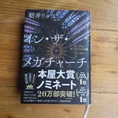 イン・ザ・メガチャーチ　朝井リョウのサムネイル