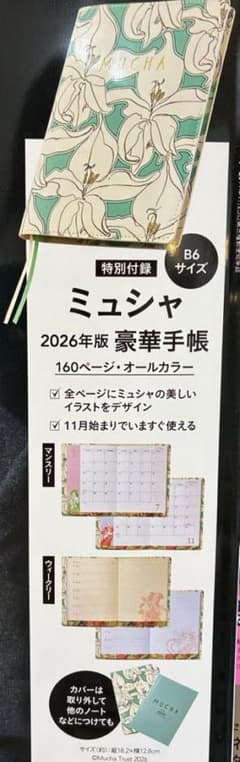 GROW12月号付録 ミュシャ2026年版豪華手帳のサムネイル