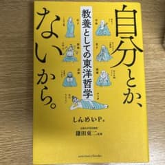 自分とか、ないから。 教養としての東洋哲学のサムネイル