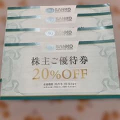 SANKO MARKETING FOODS 株主ご優待券 20%OFF 4枚 - 3