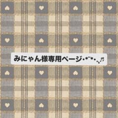 みにゃん様専用ページのサムネイル