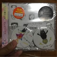 ゲスの極み乙女。「みんなノーマル」のサムネイル