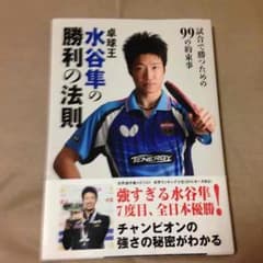 無名さん 専用 水谷隼の勝利の法則のサムネイル