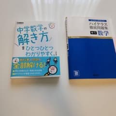 中学数学 参考書 2冊セットのサムネイル