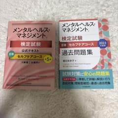 メンタルヘルス・マネジメント検定試験3種セルフケアコース過去問題集 2023年…のサムネイル