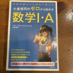 小倉悠司のゼロから始める数学I・Aのサムネイル
