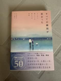 全ての瞬間が君だった 本のサムネイル