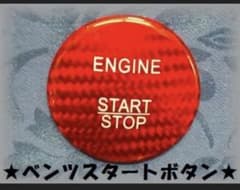 メルセデス　ベンツ　スタートボタンのサムネイル