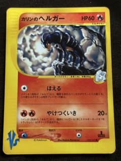 【引退品】カリンのヘルガー ● :1ED [VS 092/141] カリンのヘルガー ○ ポケモンカード☆VS 092/141 - メルカリ