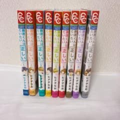 藤原くんはだいたい正しい 1~9巻セット 全巻のサムネイル