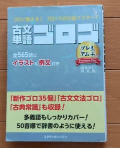 古文単語ゴロゴ プレミアム+のサムネイル