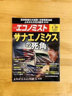 【特集：サナエノミクス の死角】週刊エコノミスト 【美品】のサムネイル