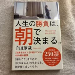 人生の勝負は、朝で決まる。 千田琢哉のサムネイル