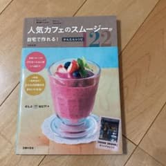 人気カフェのスムージーが自宅で作れる!かんたんレシピ122のサムネイル