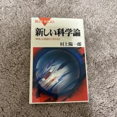 新しい科学論のサムネイル