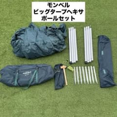 美品 モンベル ビッグタープヘキサ ダークグリーン アルミポール ペグ付 美品 モンベル ビッグタープヘキサ ダークグリーン アルミポール ペグ